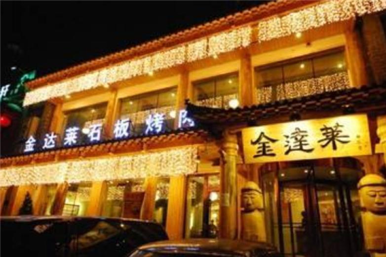 金达莱石板烧烤